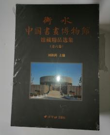 衡水中国书画博物馆藏精品选集（全六册）