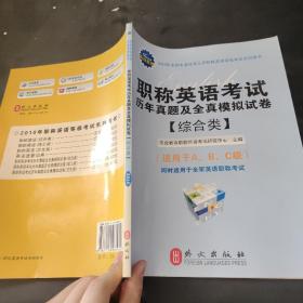 2010年全国专业技术人员职称英语等级考试系列用书：职称英语考试历年真题及全真模拟试卷（综合类）