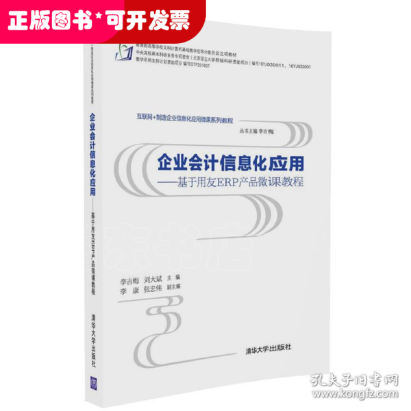 企业会计信息化应用 基于用友ERP产品微课教程