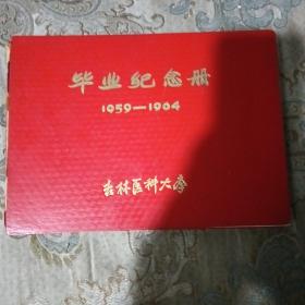 毕业纪念册1959—1964