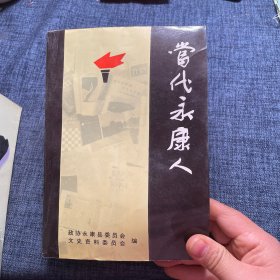 当代永康人