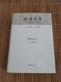 20世纪中国社会人文论争：回读百年（第三卷）下