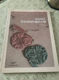 低调的奢华：怀旧风钩针编织小物 一版一印 全彩页