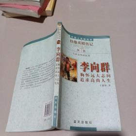 李向群：胸怀远大志向 追求高尚人生