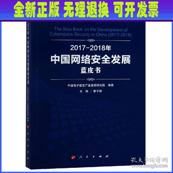 （2017-2018）年中国网络安全发展蓝皮书/中国工业和信息化发展系列蓝皮书