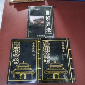 鲁班全书