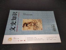 文史知識(shí) 2021年第12期