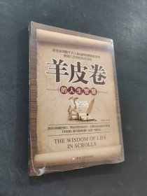 羊皮卷的人生智慧