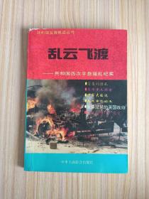 乱云飞渡