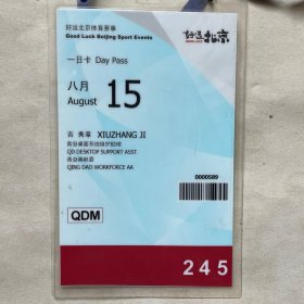 奥帆赛好运北京体育赛事--工作证(一日卡）
