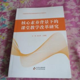 核心素养背景下的课堂教学改革研究