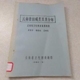 云南省的蝇类及其分布