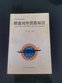 糧食對(duì)外貿(mào)易知識(shí)