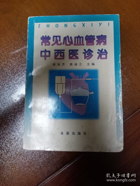 常见心血管病中西医诊治