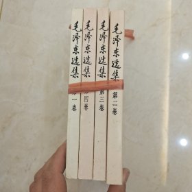 毛泽东选集全四册