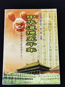 中华道德五千年：现代中国的道德演变与德育理论（之一）