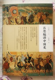 【钤印本 58包顺丰快递】吕思勉讲中国史，全新十品，一版一印，钤吕思勉先生闲印一枚，品相完美！