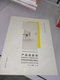 产品语意学符号的运用与意义的传达