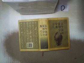 古今汉语常用字字典