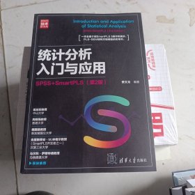 统计分析入门与应用：SPSS+SmartPLS（第2版）（新时代·技术新未来）