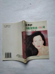 头发养护与脱发防治150问