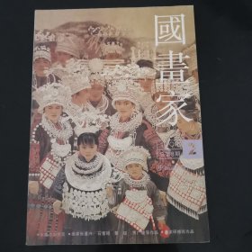 国画家1994年第2期