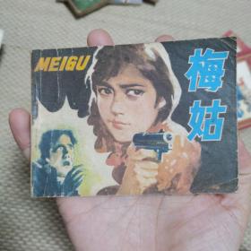 梅姑连环画（浙江人民美术 1984年一版二印）