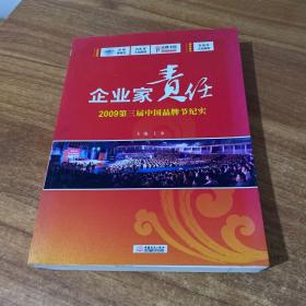 企业家责任 : 2009第三届中国品牌节纪实