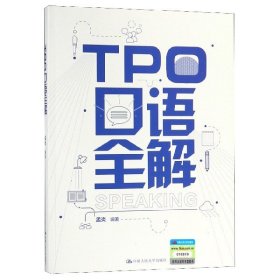 TPO口语全解