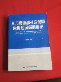人力資源和社會保障常用知識簡明手冊
