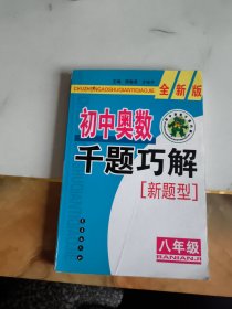 初中奥数千题巧解新题型：8年级（全新版）