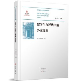 留学生与近代中俄外交变演