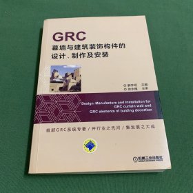 GRC幕墙与建筑装饰构件的设计、制作及安装