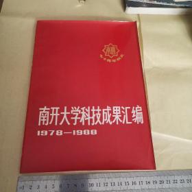 南开大学科技成果汇编1978–1988