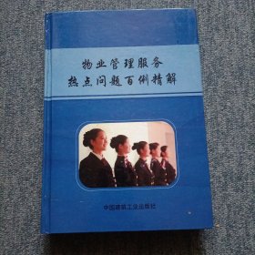 包邮快递好品相16开精装物业管理服务热点问题百例精简