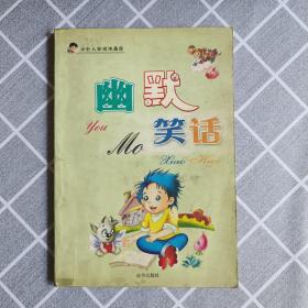 《幽默笑话》