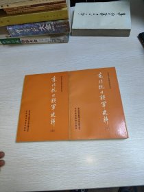 东北抗日联军史料 上下