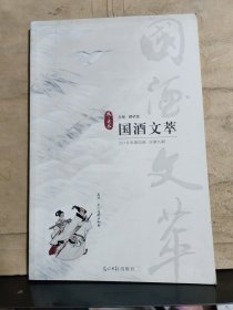 国酒文萃（2018年·冬之卷） 2018年·第四期·总第九期