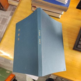 （董倚桥书法）衲苏集（董倚桥签名本）
