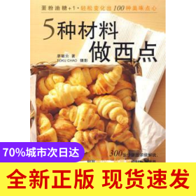 5種材料做西點