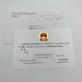 曾任中国常驻联合国大使张炎  “庆祝中国成立五十三周年招待会”请柬一枚附封