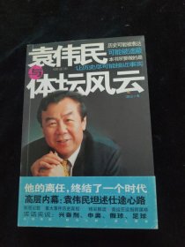 袁伟民与体坛风云