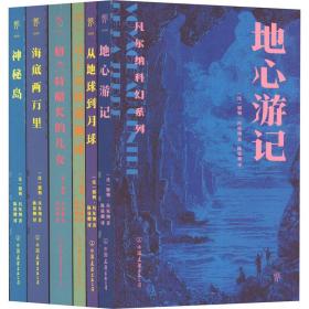 新华正版 凡尔纳科幻系列:地心游记+从地球到月球+八十天环游地球+格兰特船长的儿女+海底两万里+神秘岛(全6册) (法)儒勒·凡尔纳 9787505732865 中国友谊出版公司