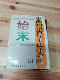 中国知识青年上山下乡始末