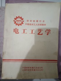 纺织机械行业，中级技术工人培训教材，电工工艺学