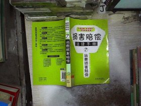 损害赔偿法律手册7-消费损害赔偿