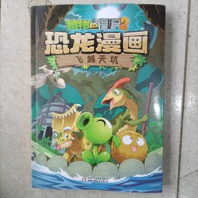 植物大战僵尸2 恐龙漫画 飞越天坑