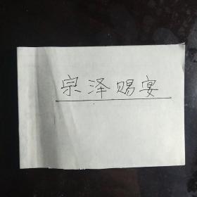 《宗泽赐宴》