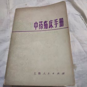 中药临床手册