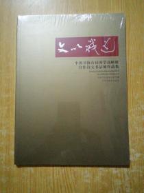 文以载道 中国书协首届国学高研班自作诗文书法展作品集(未拆封)